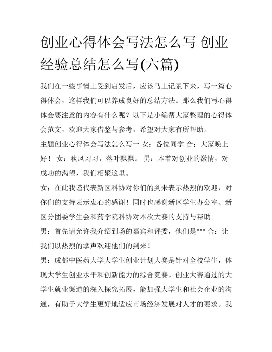 创业心得体会写法怎么写 创业经验总结怎么写(六篇)_第1页
