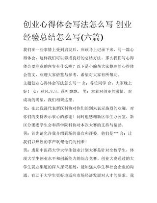 创业心得体会写法怎么写 创业经验总结怎么写(六篇)