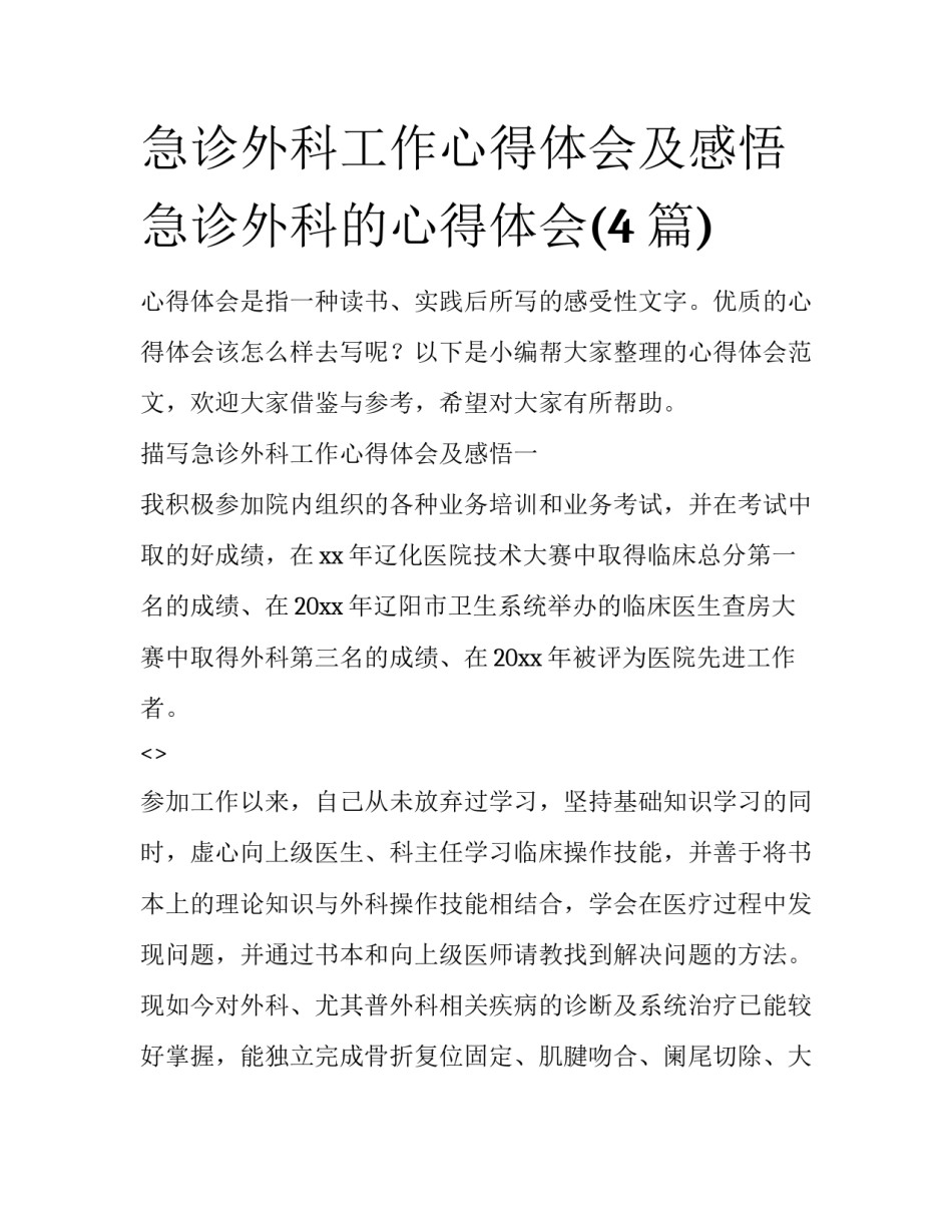 急诊外科工作心得体会及感悟 急诊外科的心得体会(4篇)_第1页