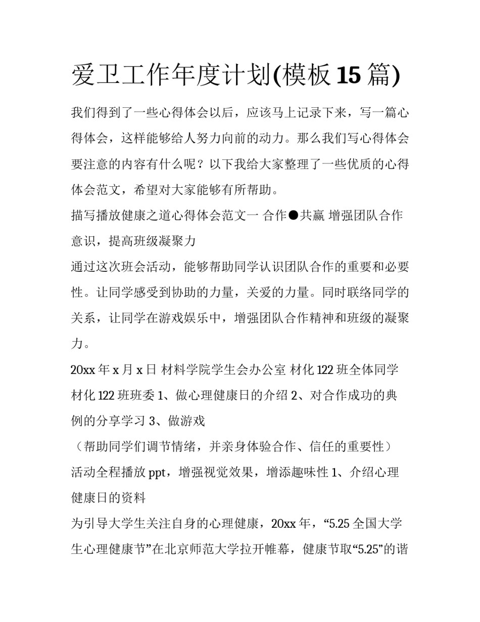 爱卫工作年度计划(模板15篇)_第1页