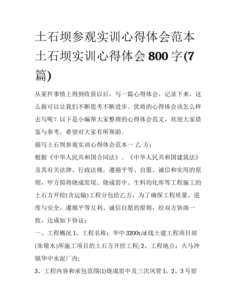 土石坝参观实训心得体会范本 土石坝实训心得体会800字(7篇)_第1页