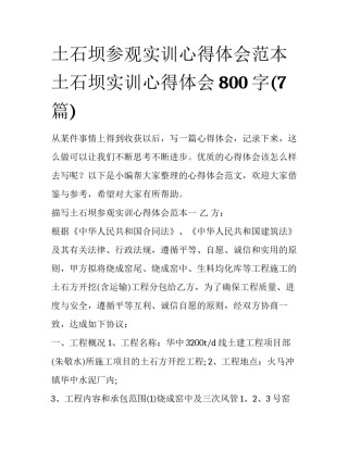 土石坝参观实训心得体会范本 土石坝实训心得体会800字(7篇)
