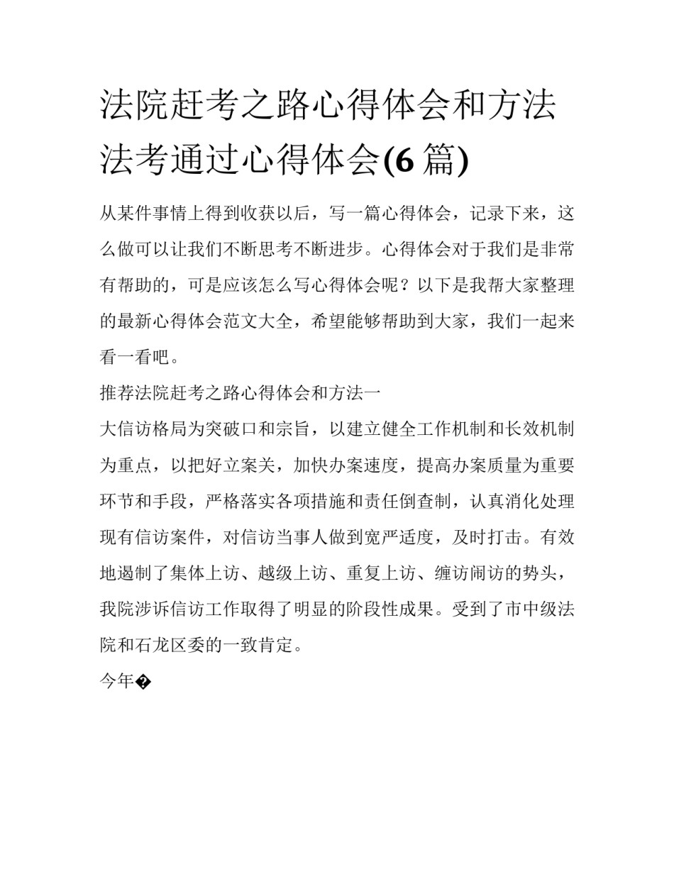 法院赶考之路心得体会和方法 法考通过心得体会(6篇)_第1页