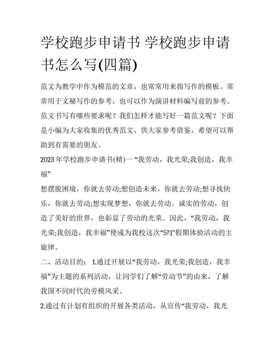 学校跑步申请书 学校跑步申请书怎么写(四篇)_第1页