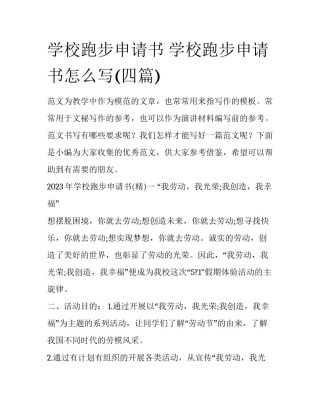 学校跑步申请书 学校跑步申请书怎么写(四篇)