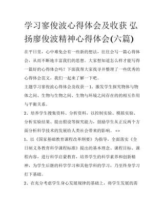 学习寥俊波心得体会及收获 弘扬廖俊波精神心得体会(六篇)