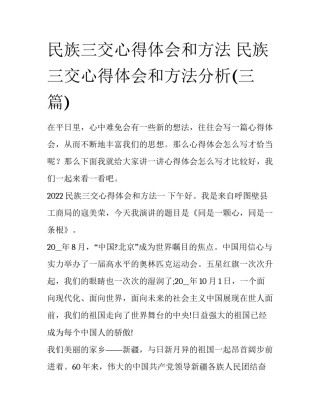 民族三交心得体会和方法 民族三交心得体会和方法分析(三篇)