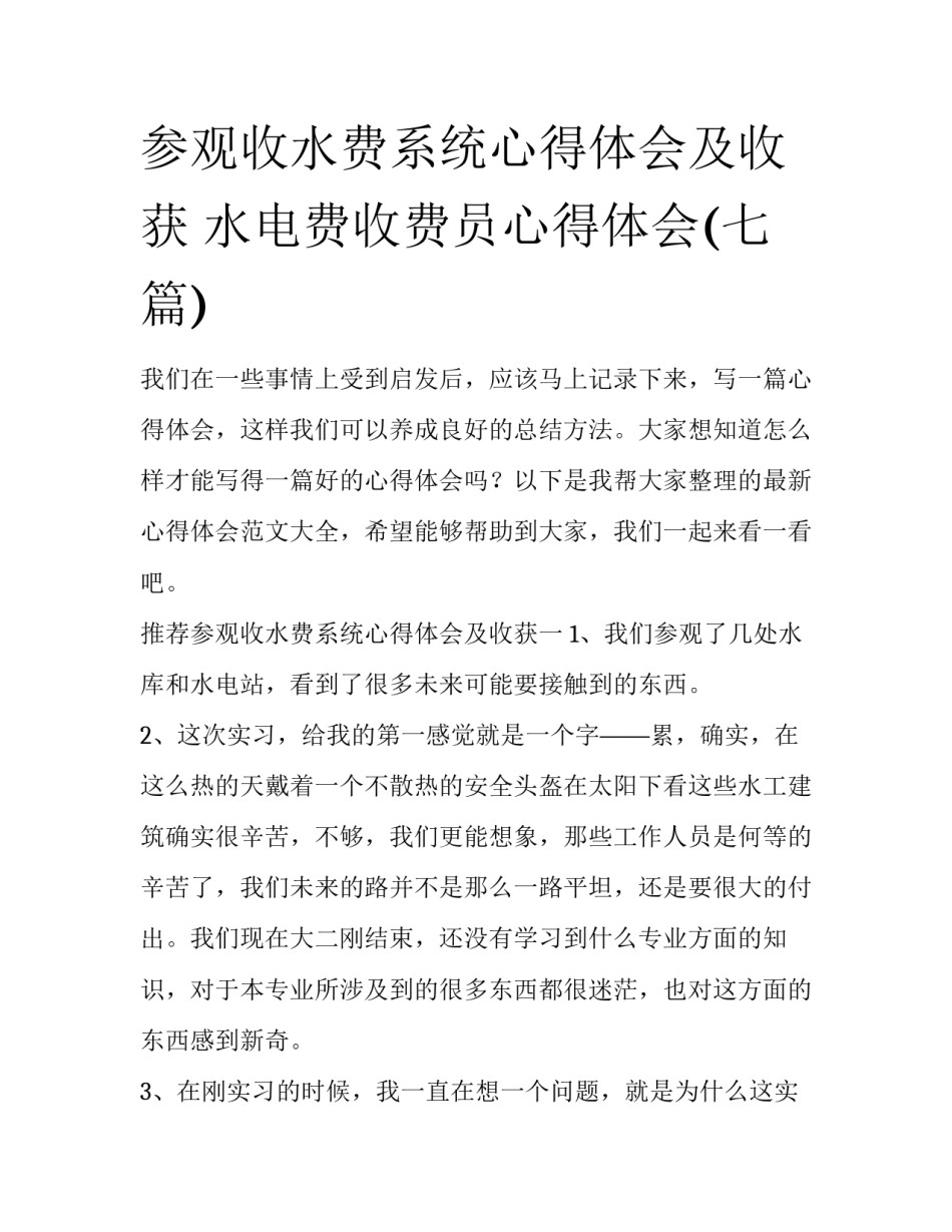 参观收水费系统心得体会及收获 水电费收费员心得体会(七篇)_第1页