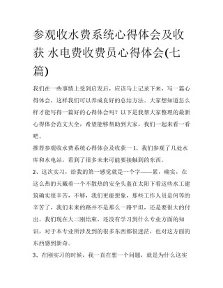 参观收水费系统心得体会及收获 水电费收费员心得体会(七篇)