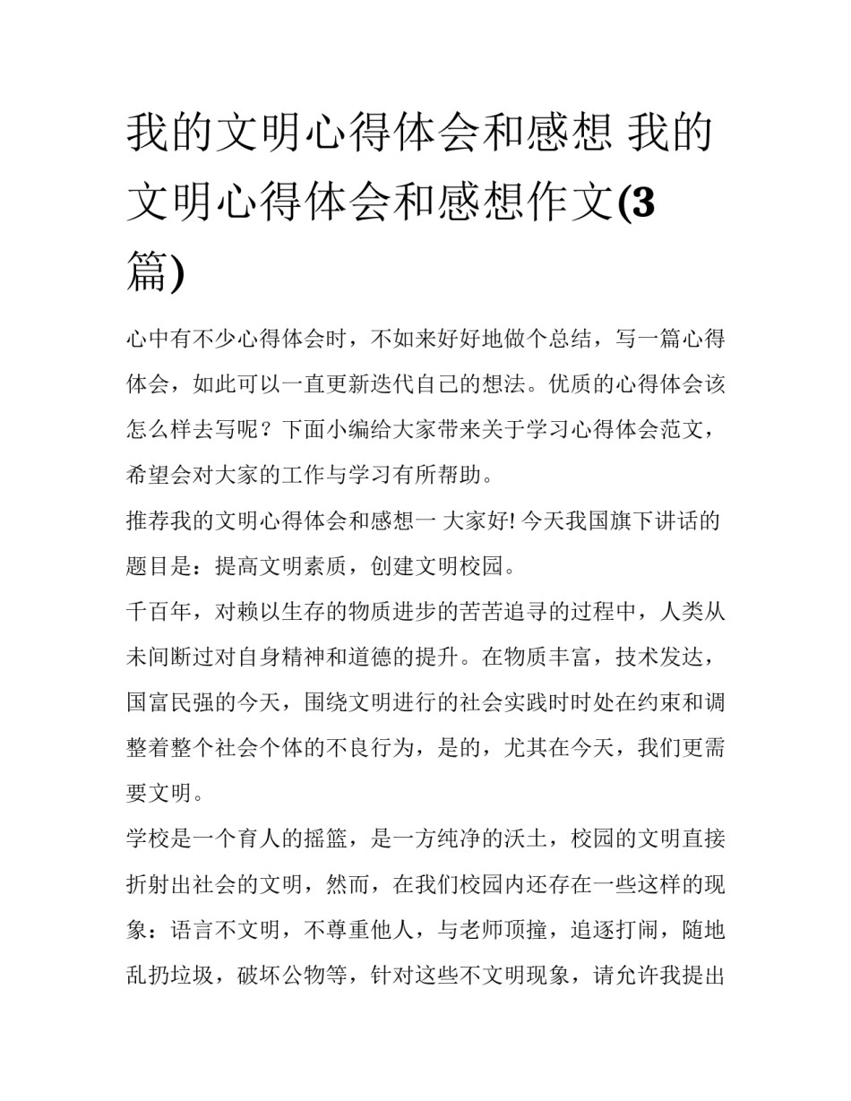 我的文明心得体会和感想 我的文明心得体会和感想作文(3篇)_第1页