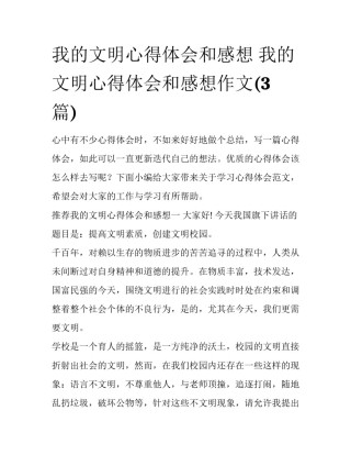 我的文明心得体会和感想 我的文明心得体会和感想作文(3篇)