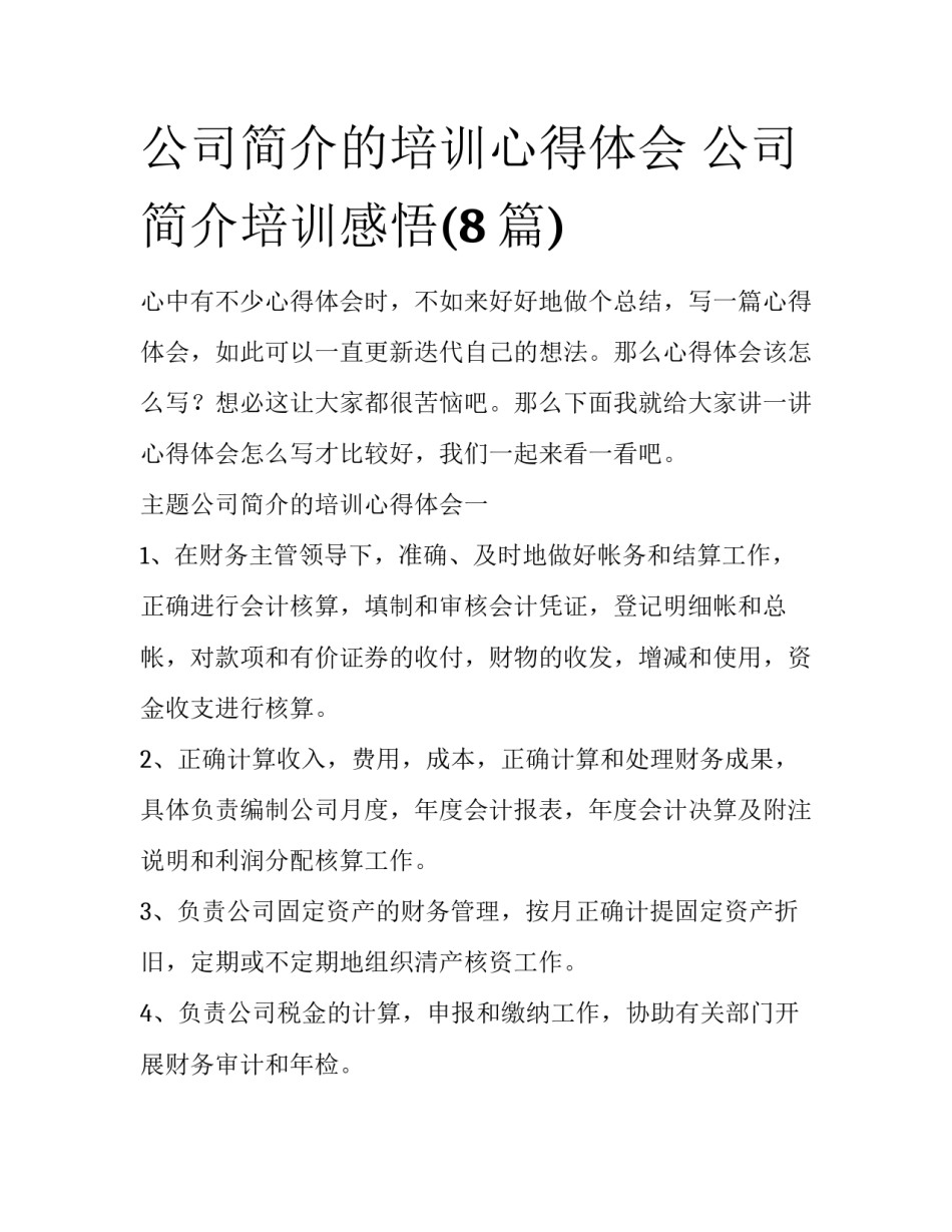 公司简介的培训心得体会 公司简介培训感悟(8篇)_第1页