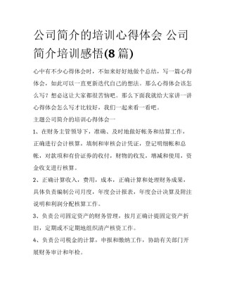 公司简介的培训心得体会 公司简介培训感悟(8篇)