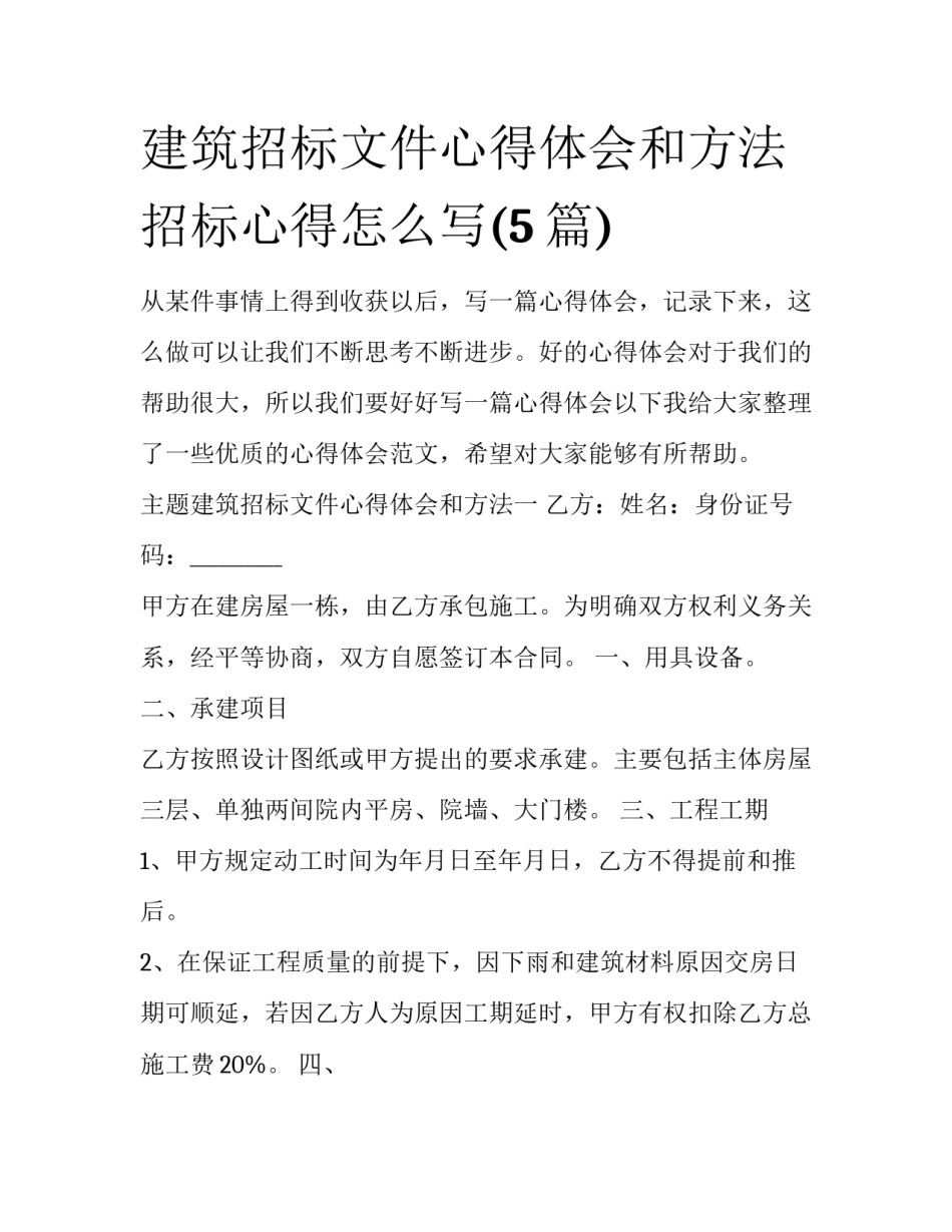 建筑招标文件心得体会和方法 招标心得怎么写(5篇)_第1页