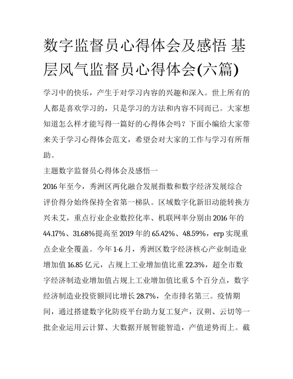 数字监督员心得体会及感悟 基层风气监督员心得体会(六篇)_第1页