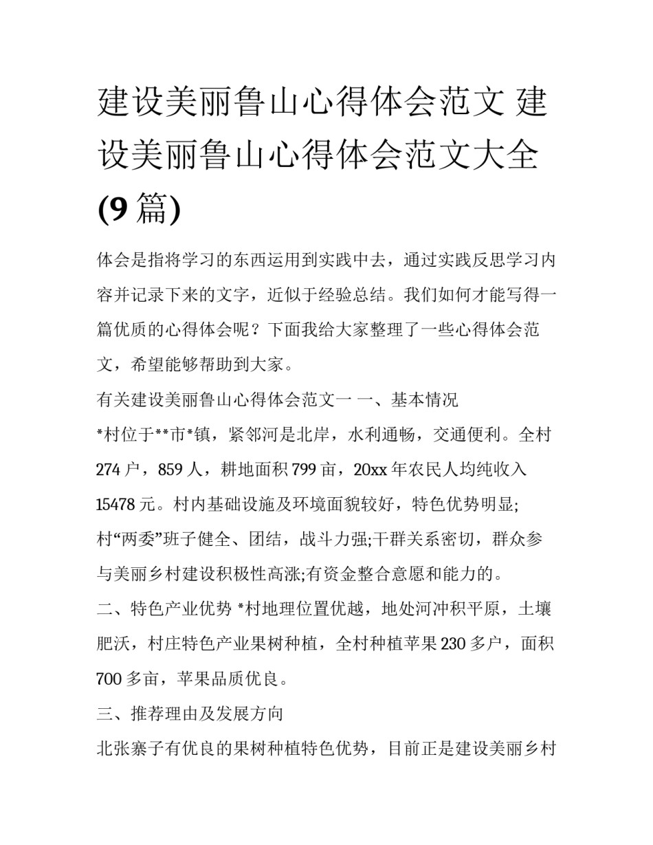 建设美丽鲁山心得体会范文 建设美丽鲁山心得体会范文大全(9篇)_第1页