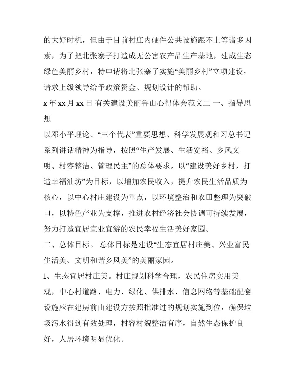 建设美丽鲁山心得体会范文 建设美丽鲁山心得体会范文大全(9篇)_第2页