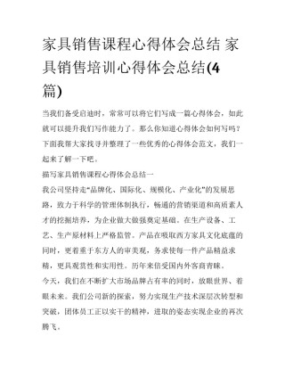 家具销售课程心得体会总结 家具销售培训心得体会总结(4篇)