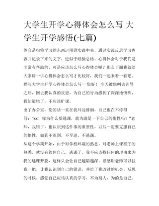 大学生开学心得体会怎么写 大学生开学感悟(七篇)