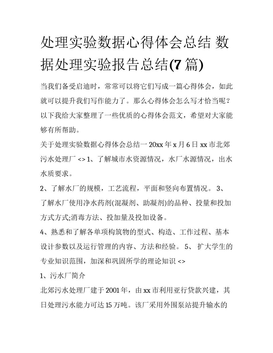 处理实验数据心得体会总结 数据处理实验报告总结(7篇)_第1页