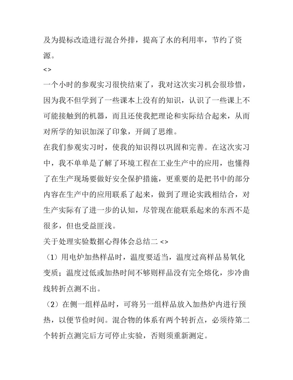 处理实验数据心得体会总结 数据处理实验报告总结(7篇)_第3页