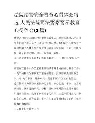 法院法警安全检查心得体会精选 人民法院司法警察警示教育心得体会(3篇)