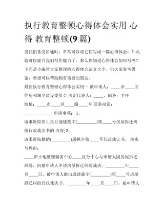 执行教育整顿心得体会实用 心得 教育整顿(9篇)