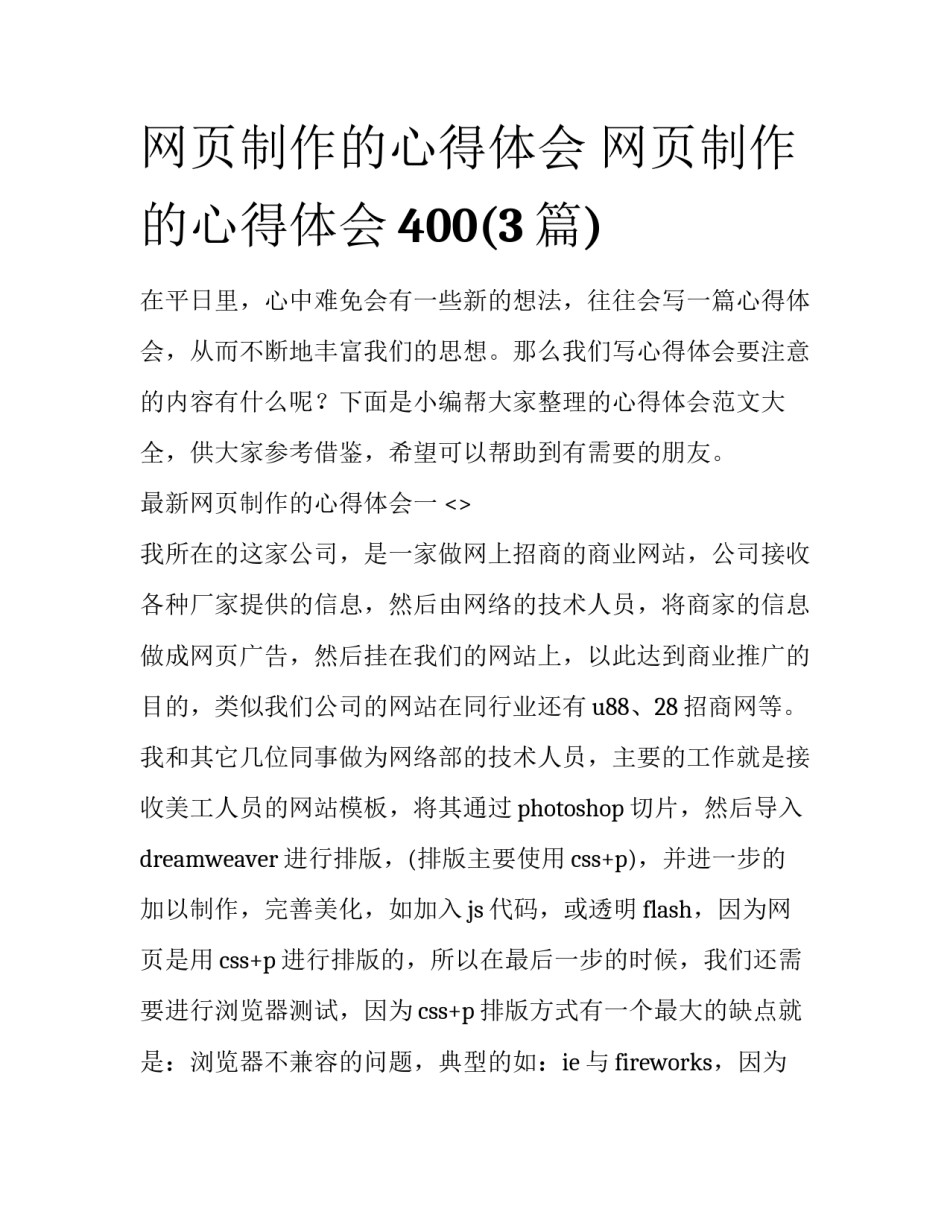 网页制作的心得体会 网页制作的心得体会400(3篇)_第1页