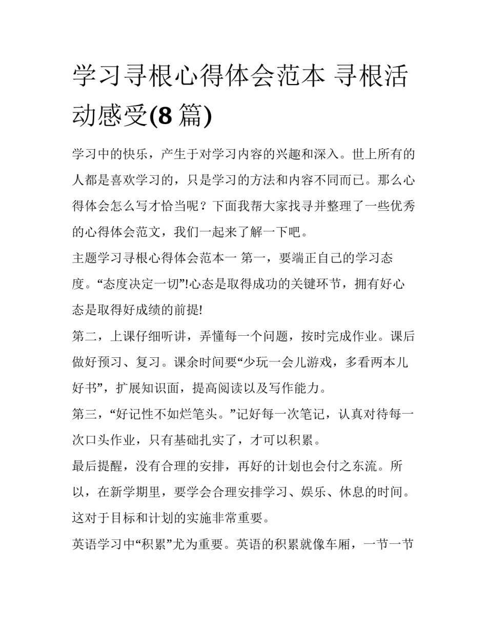 学习寻根心得体会范本 寻根活动感受(8篇)_第1页
