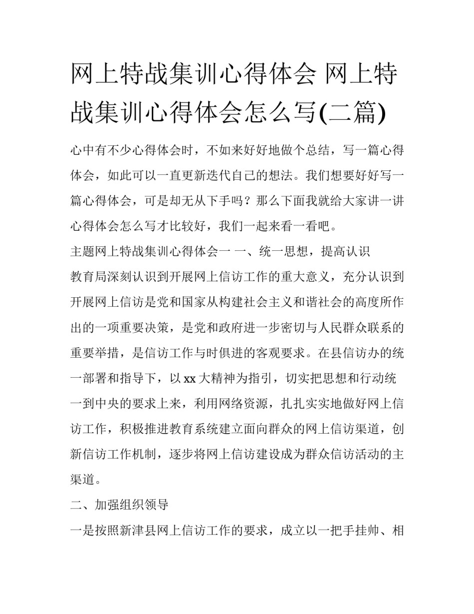 网上特战集训心得体会 网上特战集训心得体会怎么写(二篇)_第1页