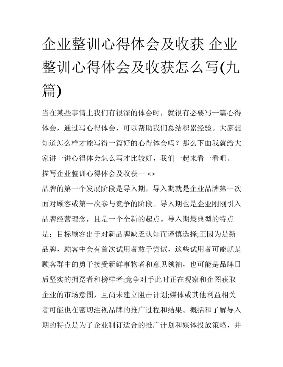 企业整训心得体会及收获 企业整训心得体会及收获怎么写(九篇)_第1页