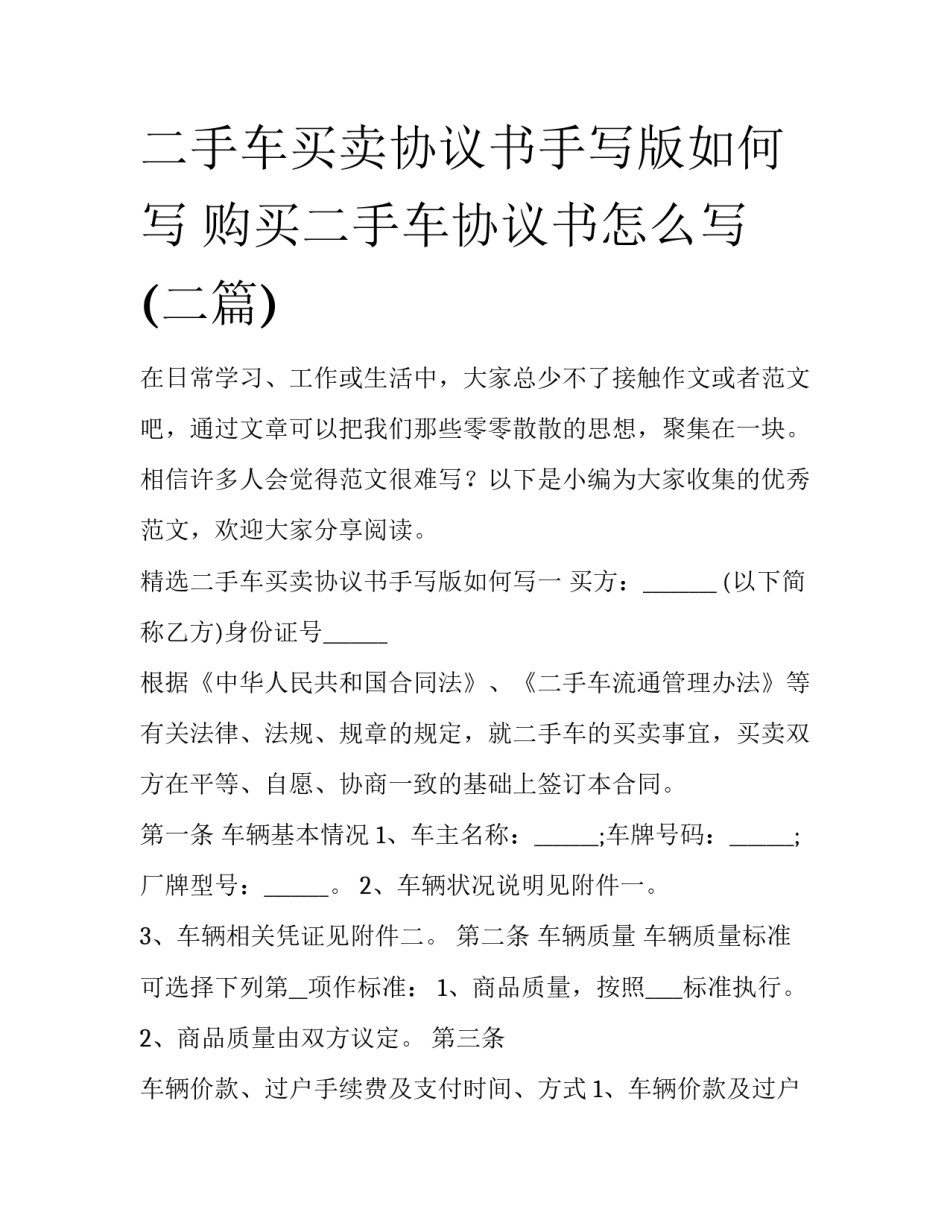 二手车买卖协议书手写版如何写 购买二手车协议书怎么写(二篇)_第1页