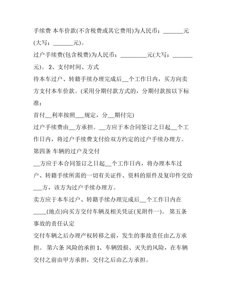 二手车买卖协议书手写版如何写 购买二手车协议书怎么写(二篇)_第2页