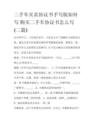 二手车买卖协议书手写版如何写 购买二手车协议书怎么写(二篇)