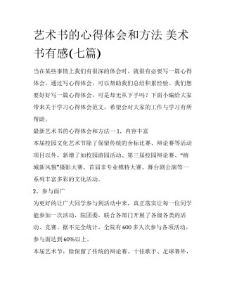 艺术书的心得体会和方法 美术书有感(七篇)