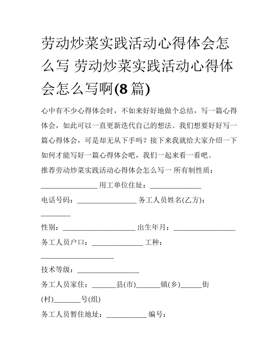 劳动炒菜实践活动心得体会怎么写 劳动炒菜实践活动心得体会怎么写啊(8篇)_第1页