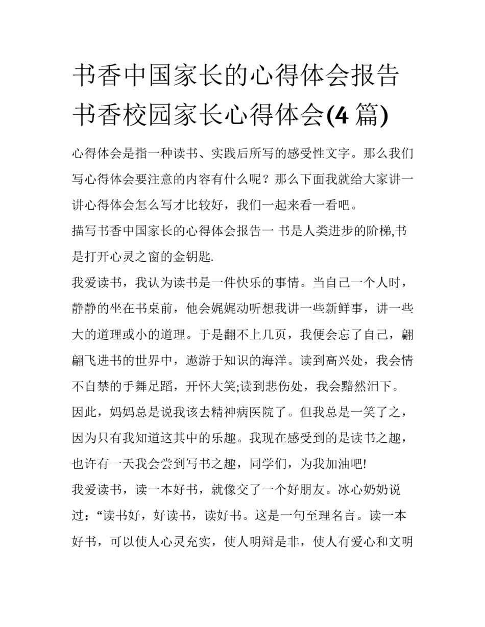 书香中国家长的心得体会报告 书香校园家长心得体会(4篇)_第1页