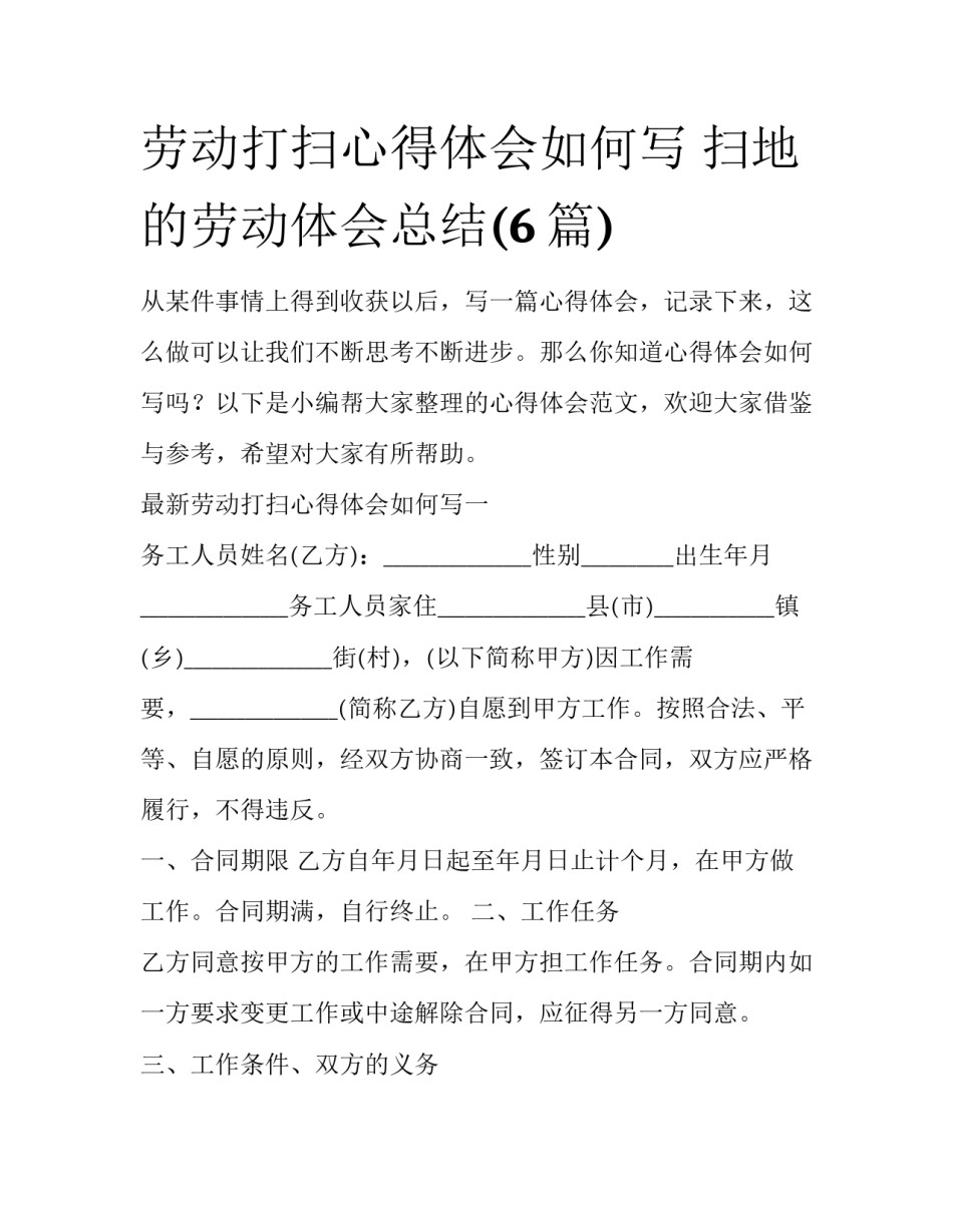 劳动打扫心得体会如何写 扫地的劳动体会总结(6篇)_第1页