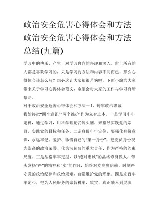 政治安全危害心得体会和方法 政治安全危害心得体会和方法总结(九篇)