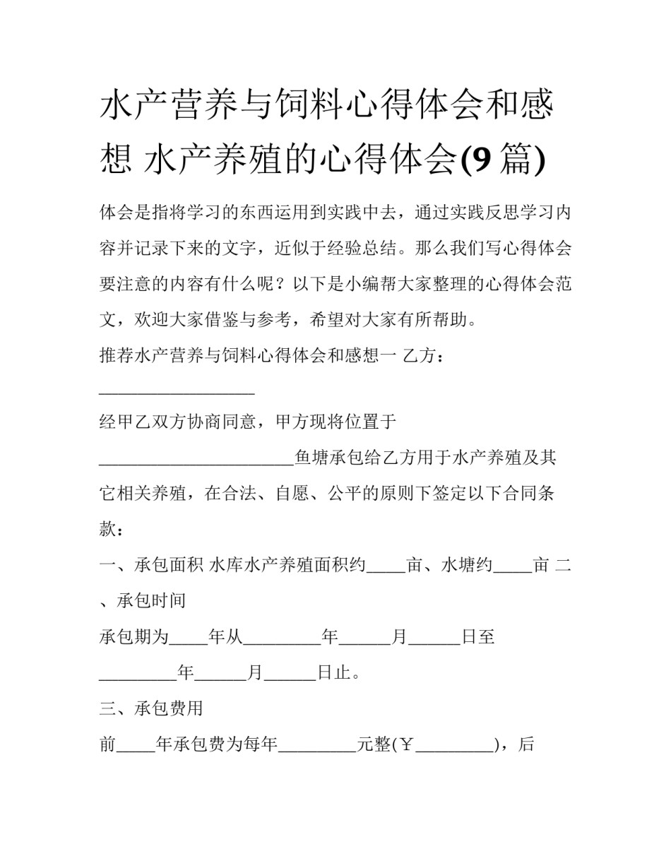 水产营养与饲料心得体会和感想 水产养殖的心得体会(9篇)_第1页