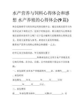 水产营养与饲料心得体会和感想 水产养殖的心得体会(9篇)
