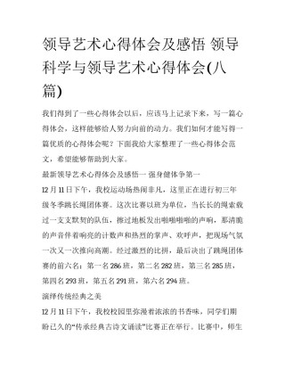 领导艺术心得体会及感悟 领导科学与领导艺术心得体会(八篇)