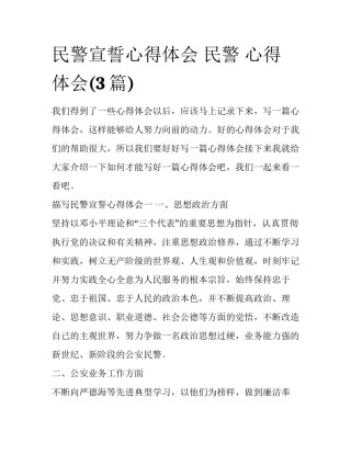 民警宣誓心得体会 民警 心得体会(3篇)