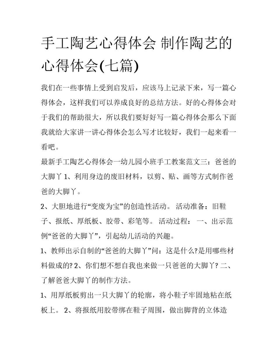 手工陶艺心得体会 制作陶艺的心得体会(七篇)_第1页