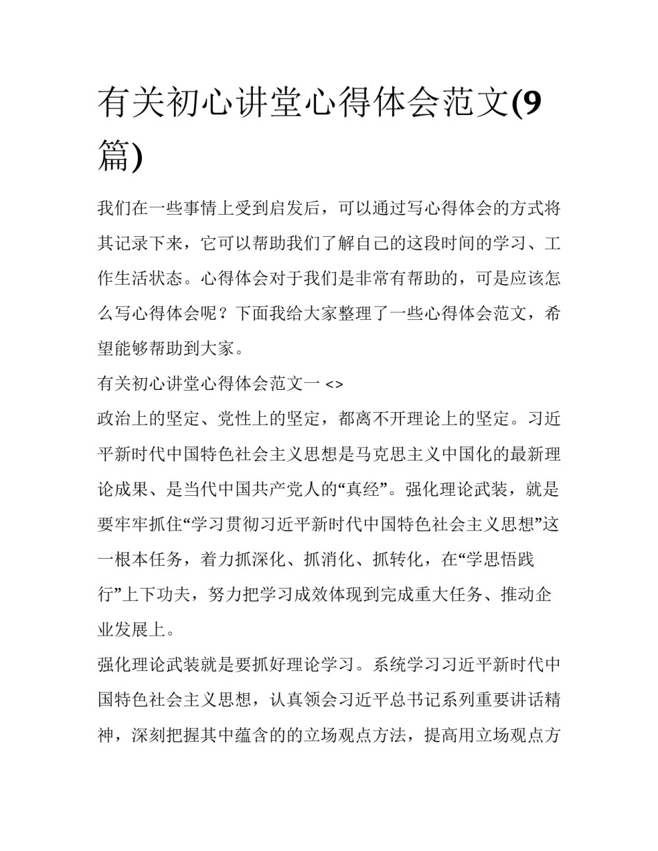 有关初心讲堂心得体会范文(9篇)_第1页