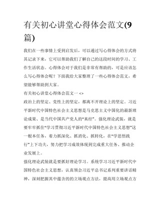 有关初心讲堂心得体会范文(9篇)