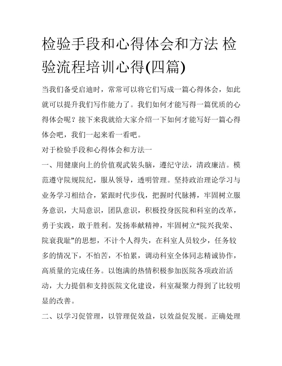 检验手段和心得体会和方法 检验流程培训心得(四篇)_第1页