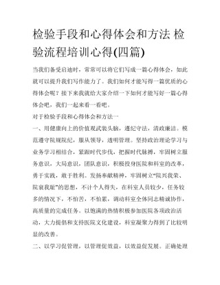 检验手段和心得体会和方法 检验流程培训心得(四篇)