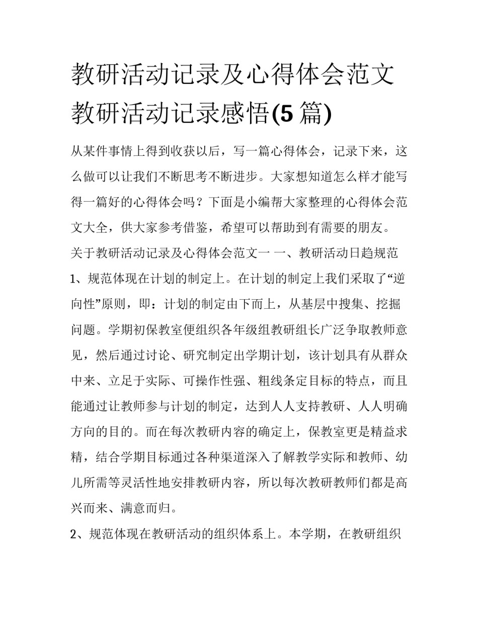 教研活动记录及心得体会范文 教研活动记录感悟(5篇)_第1页