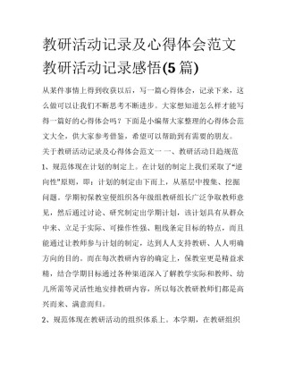 教研活动记录及心得体会范文 教研活动记录感悟(5篇)